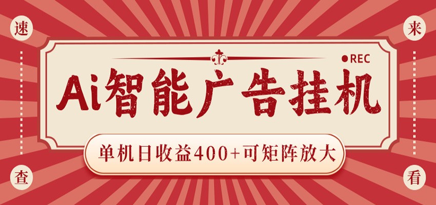 AI智能广告挂机 单机日收益400+ 可矩阵放大 设备越多收益越大 背靠大平台 绿色稳定-冒泡网
