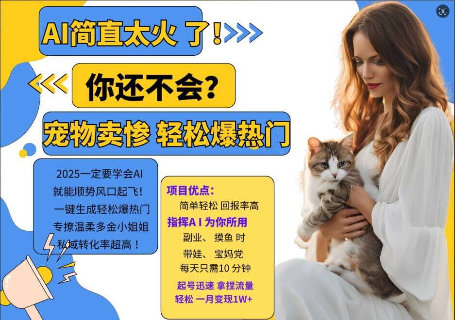 小红书AI宠物卖惨打工项目，一键生成轻松爆热门，专撩温柔多金小姐姐，私域转化率超高-冒泡网
