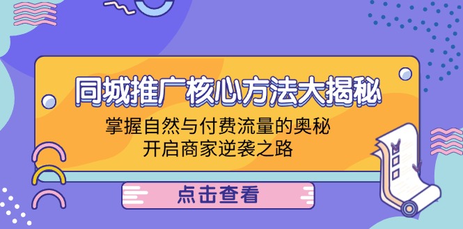 同城推广核心方法大揭秘：掌握自然与付费流量的奥秘，开启商家逆袭之路-冒泡网