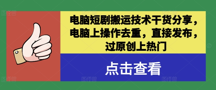 电脑短剧搬运技术干货分享，电脑上操作去重，直接发布，过原创上热门-冒泡网