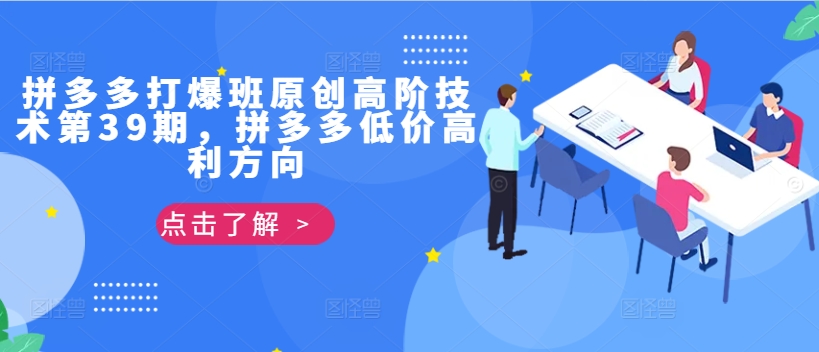 拼多多打爆班原创高阶技术第39期，拼多多低价高利方向-冒泡网