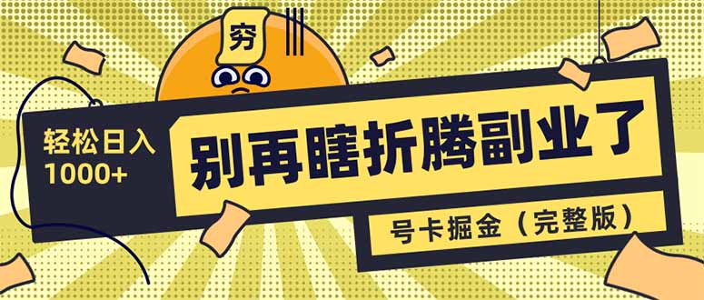 别再瞎折腾副业了！号卡共创分销，让你轻松日入1000+(完整版-冒泡网