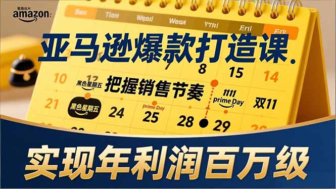 亚马逊爆款打造课，大促节点、全年规划、淡旺季打法，把握销售节奏，实现年利润百万级-冒泡网