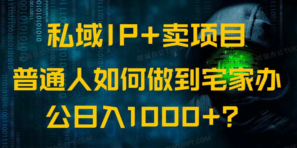 私域IP+卖项目，普通人如何做到宅家办公实现日入1000+-冒泡网