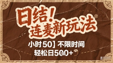 连麦秘籍新玩法，时薪50，碎片时间轻松日2张+【揭秘】-冒泡网