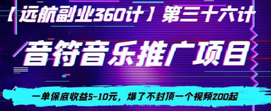 音符音乐推广项目，一单保底收益5-10元，爆了不封顶一个视频200起-冒泡网