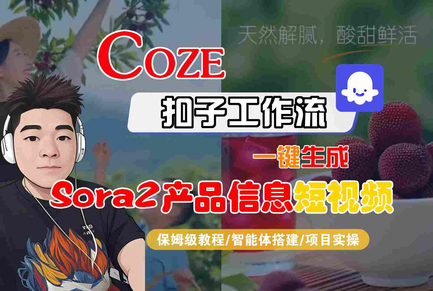 Coze扣子智能体工作流一键生成“SORA2产品信息“短视频，全流程保姆级教学-冒泡网