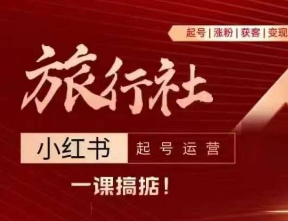 旅行社小红书起号运营，深入浅出为大家讲解旅行社在小红书如何起号、涨粉、引流、变现-冒泡网