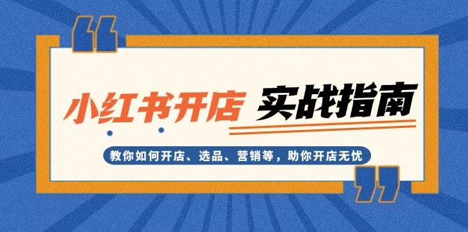 小红书开店实战指南：教你如何开店、选品、营销等，助你开店无忧-冒泡网