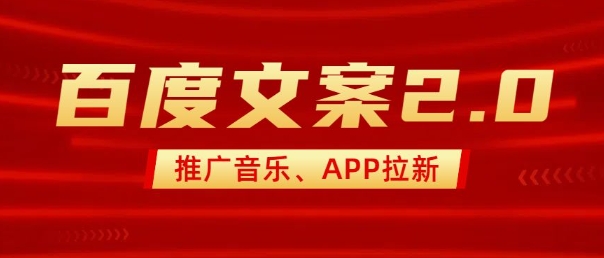 最新“百度文案”2.0推广音乐，2分钟一个作品，小白轻松上手-冒泡网