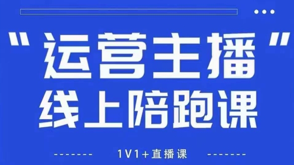 猴帝1600线上课，拉爆自然流，做懂流量的主播，新规政策下，自然流破圈攻略【更新26年2月】-冒泡网