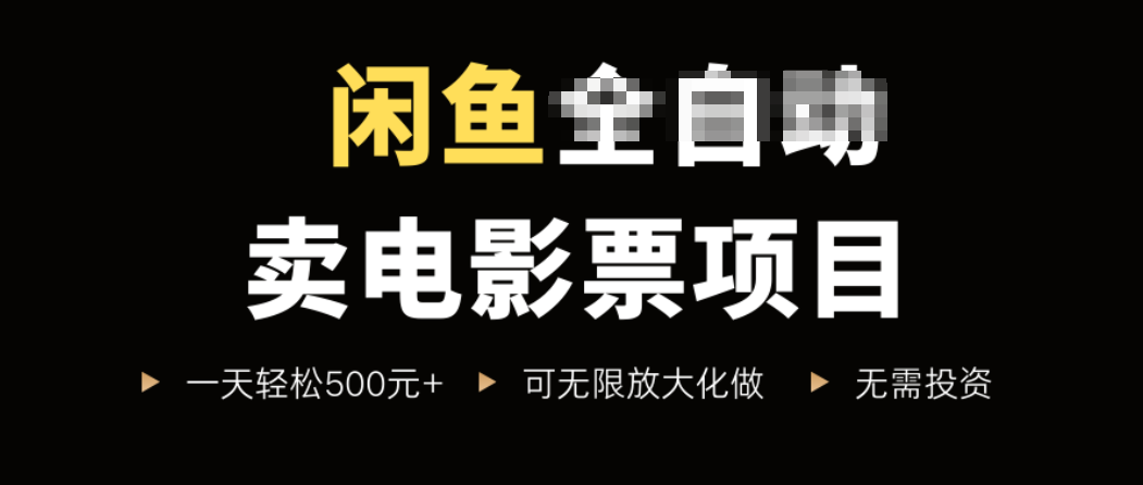 闲鱼卖电影票项目，一单5元-30元，新手一天轻松500+，无脑操作，零投资-冒泡网