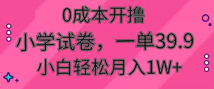 0成本开撸，小学试卷，一单39.9，小白轻松月入1W+-冒泡网
