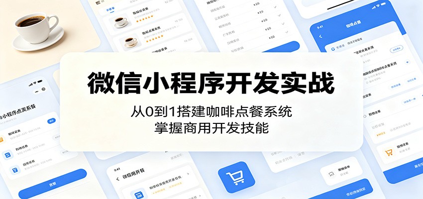 微信小程序开发实战：从0到1搭建咖啡点餐系统，掌握商用开发技能-冒泡网
