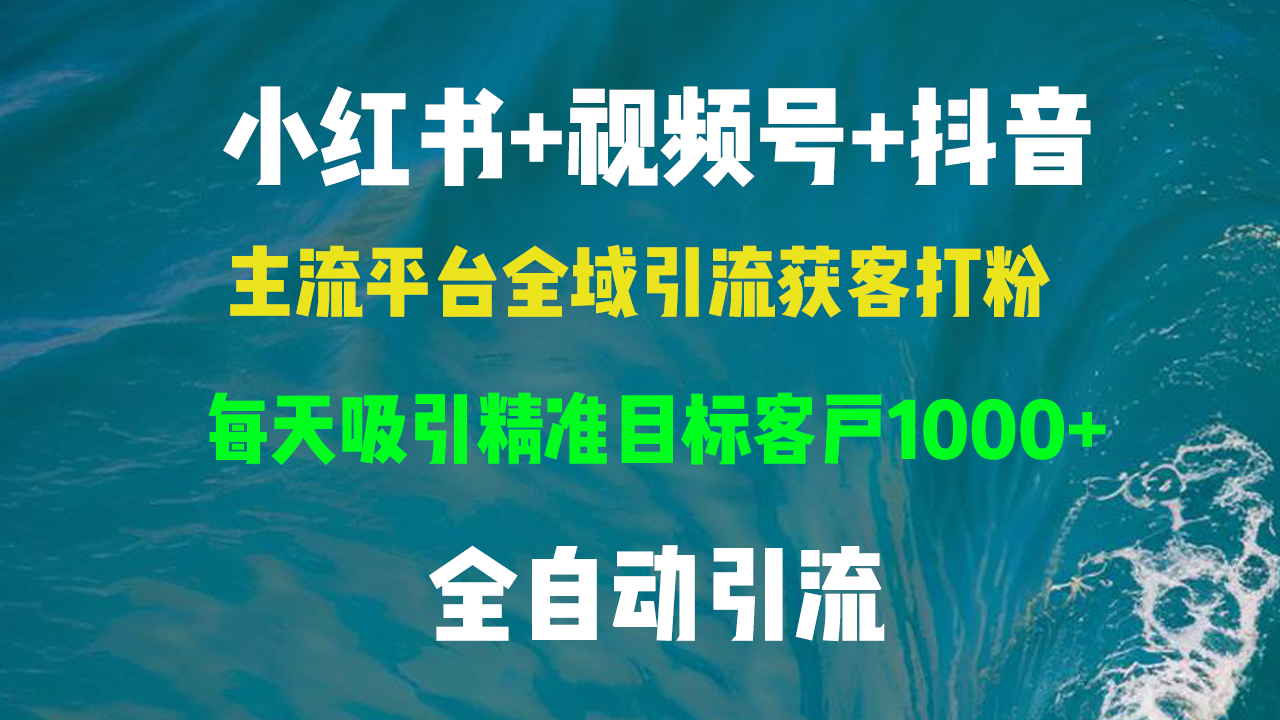 小红书，视频号，抖音主流平台全域引流获客打粉，每天吸引精准目标客户…-冒泡网
