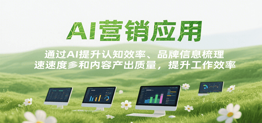 AI营销应用，提升认知效率、品牌信息梳理速度和内容产出质量，提升工作效率-冒泡网