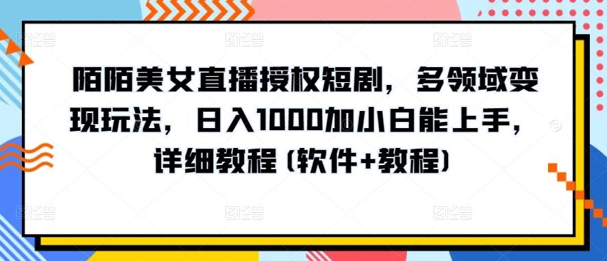 陌陌美女直播授权短剧，多领域变现玩法，日入1000加小白能上手，详细教程(软件+教程)【揭秘】-冒泡网