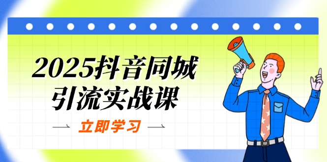 2025抖音同城引流实战课：单店模型+团购爆款逻辑，快速提升POI热度分-冒泡网