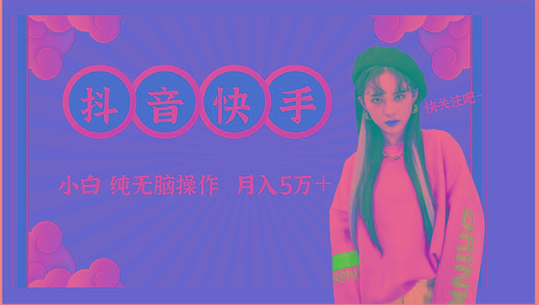 抖音快手创作者分成计划卖零散，小白无脑操作月入5万＋-冒泡网