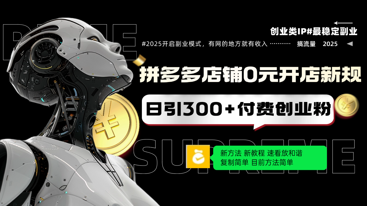 拼多多店铺0元开店新规，日引300+付费创业粉，目前方法简单复制粘贴可矩阵-冒泡网
