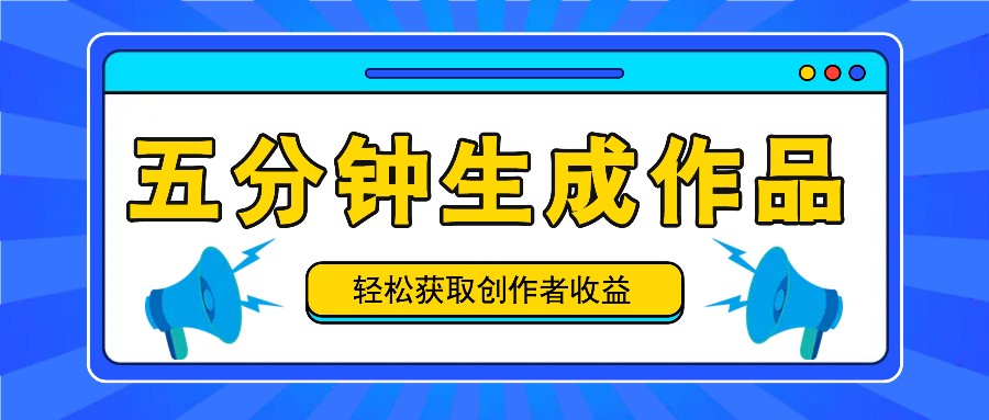 五分钟内即可生成一个原创作品，每日获取创作者收益100-300+！-冒泡网