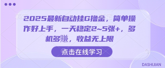 2025最新自动挂G撸金，简单操作好上手，一天稳定2~5张+，多机多賺，收益无上限【揭秘】-冒泡网