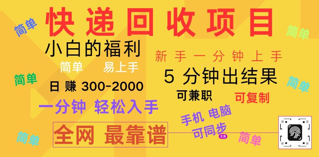 快递回收项目，电脑/手机通用，小白一分钟出结果，可复制，可长期干，日赚300~2000-冒泡网