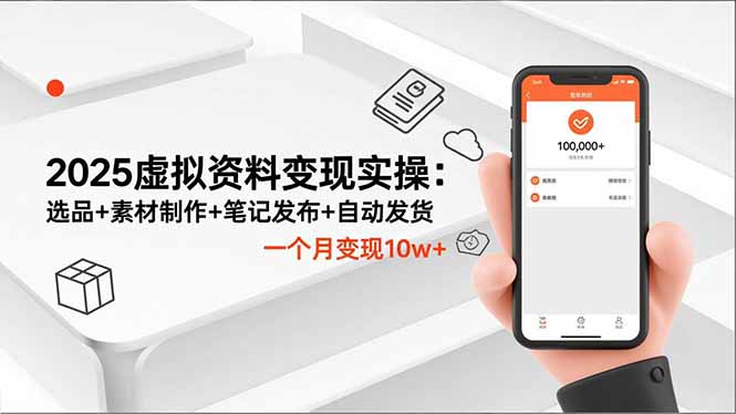 2025虚拟资料变现实操：选品+素材制作+笔记发布+自动发货，一个月变现10w+-冒泡网