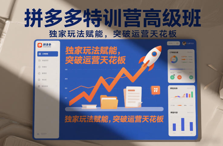 daebde303432915c73086d9102daae99.jpeg 拼多多特训营高阶班,独家玩法赋能,突破运营天花板(更新26年3月27日)