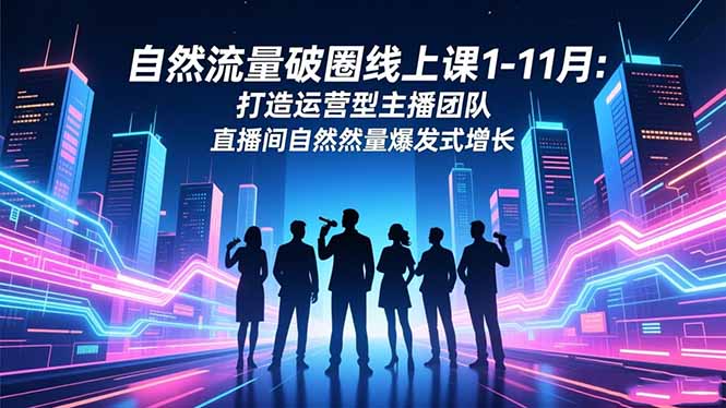 daf9f2302c14d92f7d1643adf1a4450c.jpeg 自然流量破圈线上课1-11月:打造运营型主播团队 直播间自然流量爆发式增长