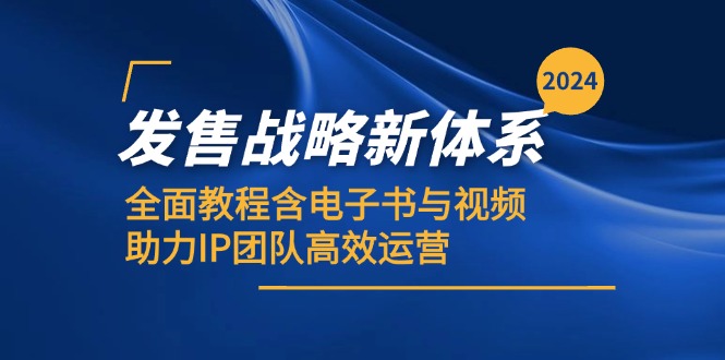 2024发售战略新体系，全面教程含电子书与视频，助力IP团队高效运营-冒泡网