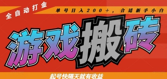 热门全自动打金游戏搬砖，起号快隔天就有收益，单号日入200+，合适新手小白【揭秘】-冒泡网