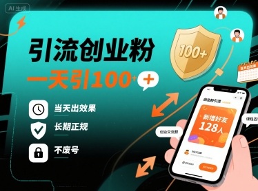 引流创业粉，一天引100+，当天出效果，长期正规，不废号-冒泡网