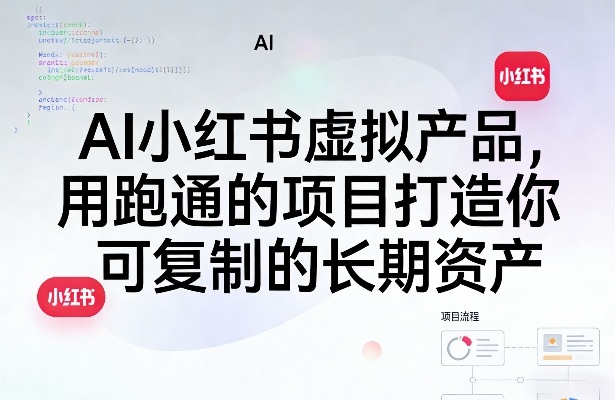 db2bfca3522550b8f9c151bf31e491cc.jpeg AI小红书虚拟产品,用跑通的项目打造你可复制的长期资产(更新)
