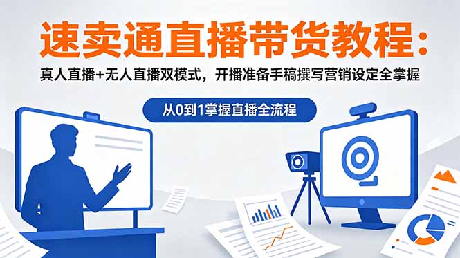 速卖通直播带货教程：真人直播+无人直播双模式，开播准备手稿撰写营销设定全掌握-冒泡网