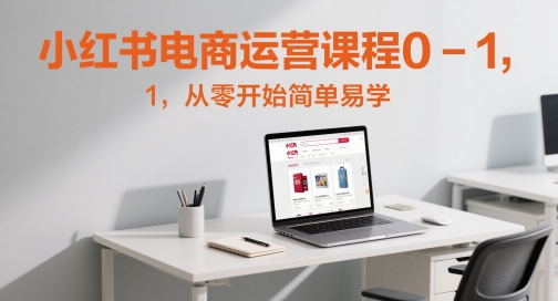小红书电商运营课程0-1，从零开始简单易学-冒泡网