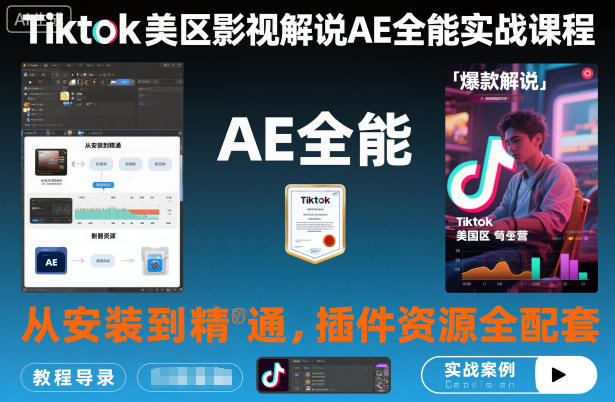 db4be180837b19f6c42709a676dbc3b5.jpeg Tiktok美区影视解说AE全能实战课程:从安装到精通,插件资源全配套,TK影视解说必学