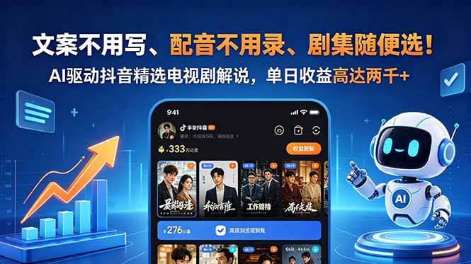 文案不用写、配音不用录、剧集随便选！AI驱动抖音精选电视剧解说，单日收益高达两千+-冒泡网