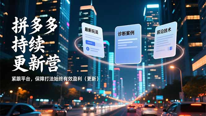 拼多多持续更新营，最新玩法、诊断案例、前沿技术，紧跟平台，保障打法始终有效盈利(更新-冒泡网