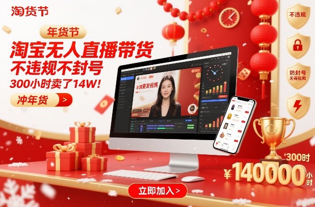 淘宝无人直播带货，不违规不封号，不需要发视频，300小时卖了14W！冲年货节【揭秘】-冒泡网