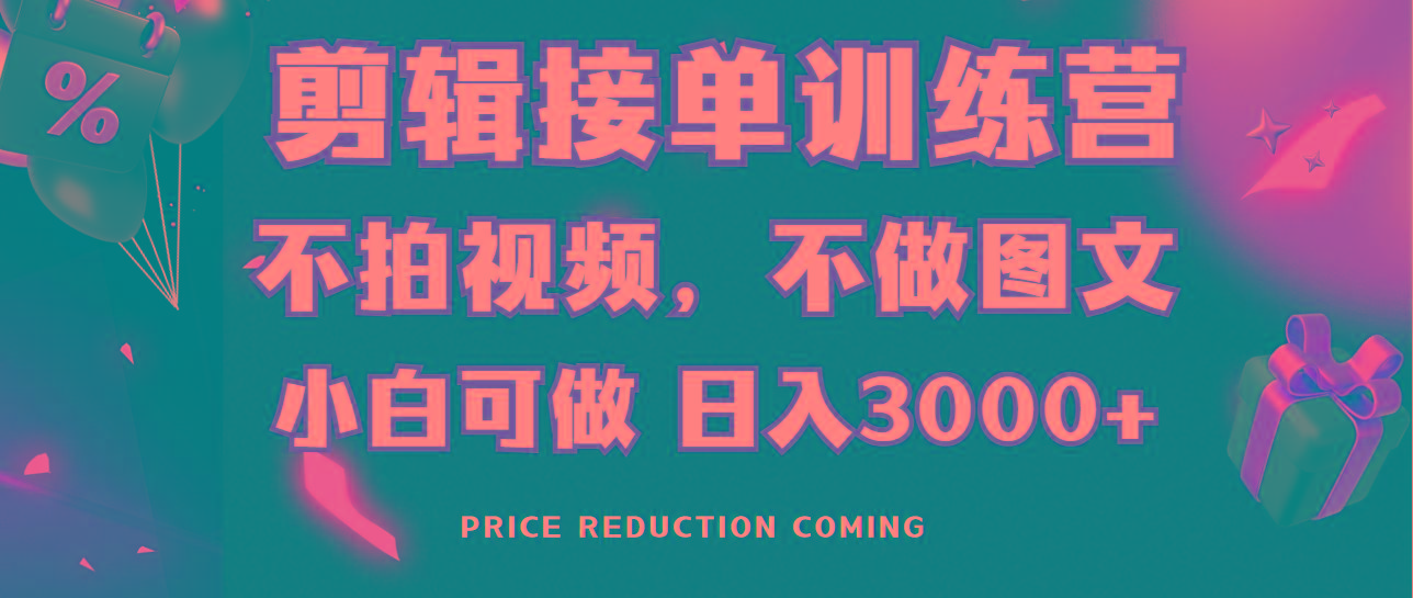 剪辑接单训练营，不拍视频，不做图文，适合所有人，日入3000+-冒泡网