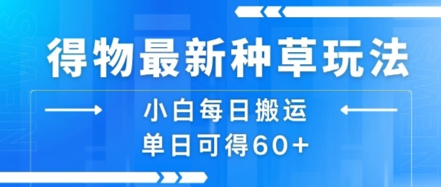 得物最新种草玩法，小白每日搬运单日可得60+-冒泡网