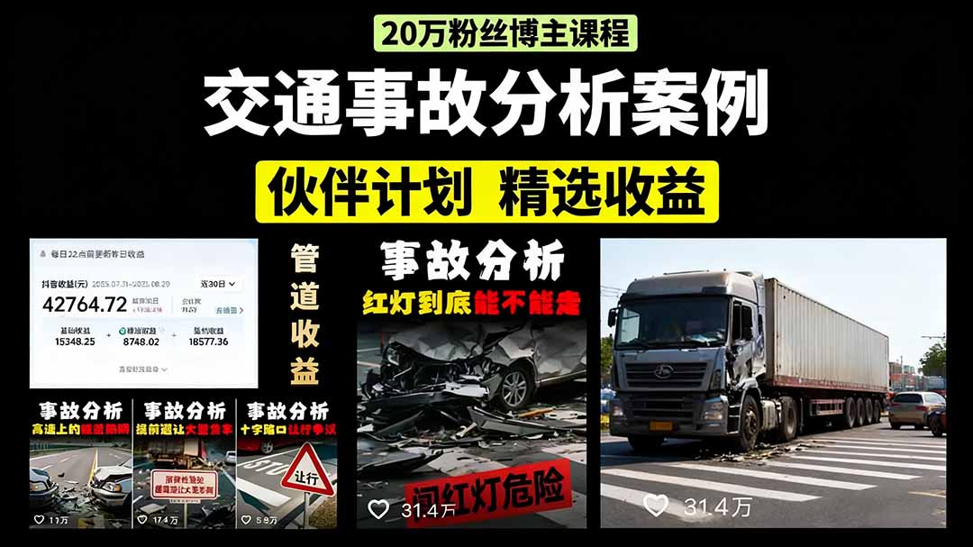 交通事故分析案例短视频,剪辑技巧+文案模板+配音教学+快速起号 月收益2w+-冒泡网