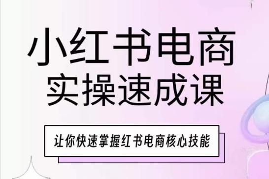 小红书电商实操速成课，让你快速掌握红书电商核心技能-冒泡网