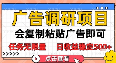 广告调研项目，会复制粘贴广告即可，任务无限量，日收益稳定5张【揭秘】-冒泡网