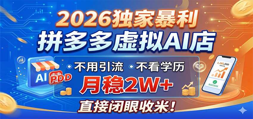 2026独家暴利,拼多多虚拟AI店,不用引流不看学历,月稳2W+,直接闭眼收米-冒泡网