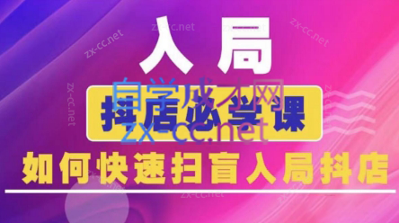 蓝狐电商·抖音商城运营课程(更新5月)-冒泡网