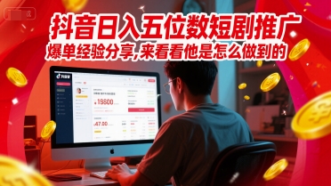 抖音日入五位数短剧推广爆单经验分享，来看看他是怎么做到的？-冒泡网