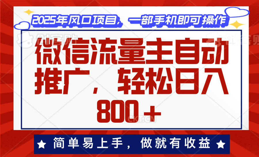 微信流量主自动推广，轻松日入800+，简单易上手，做就有收益。-冒泡网