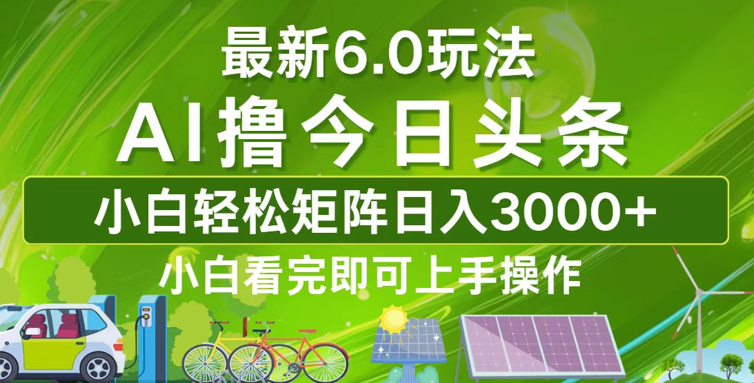 今日头条最新6.0玩法，轻松矩阵日入3000+-冒泡网